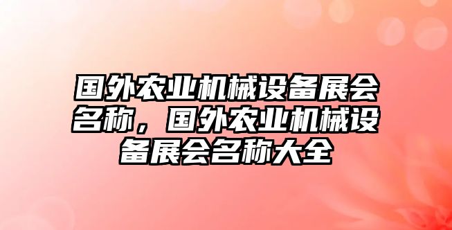 國外農業(yè)機械設備展會名稱，國外農業(yè)機械設備展會名稱大全