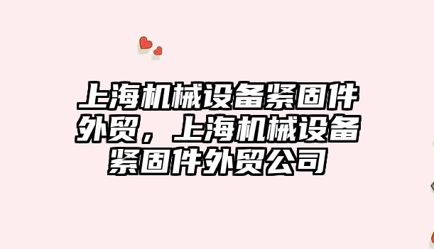 上海機械設備緊固件外貿，上海機械設備緊固件外貿公司