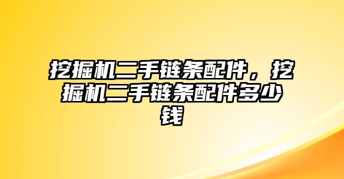 挖掘機二手鏈條配件，挖掘機二手鏈條配件多少錢