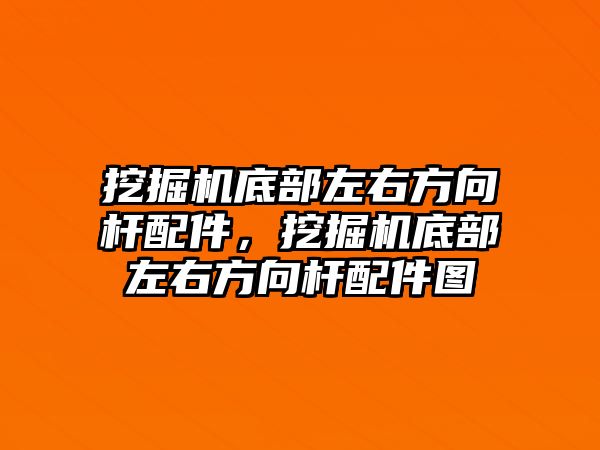 挖掘機(jī)底部左右方向桿配件，挖掘機(jī)底部左右方向桿配件圖