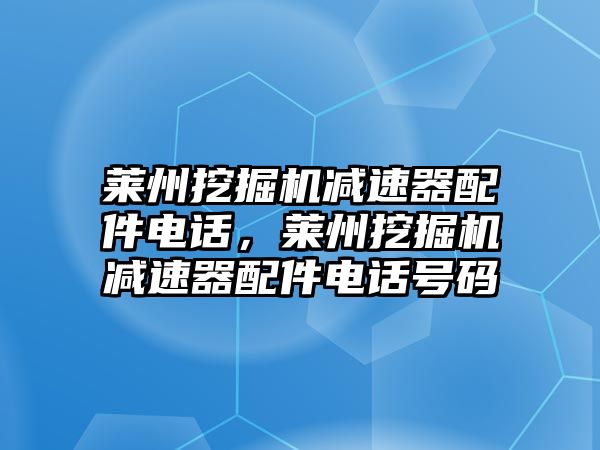 萊州挖掘機(jī)減速器配件電話，萊州挖掘機(jī)減速器配件電話號碼