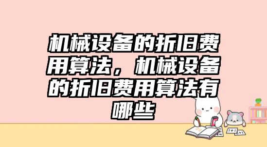 機械設(shè)備的折舊費用算法，機械設(shè)備的折舊費用算法有哪些