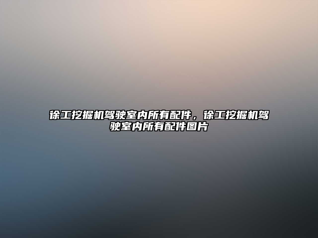 徐工挖掘機駕駛室內(nèi)所有配件，徐工挖掘機駕駛室內(nèi)所有配件圖片