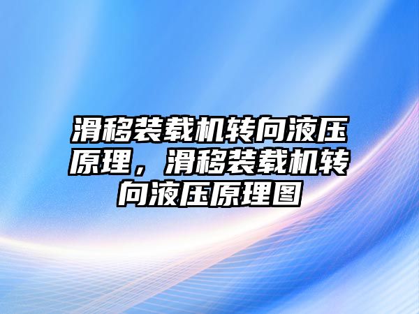 滑移裝載機轉向液壓原理，滑移裝載機轉向液壓原理圖