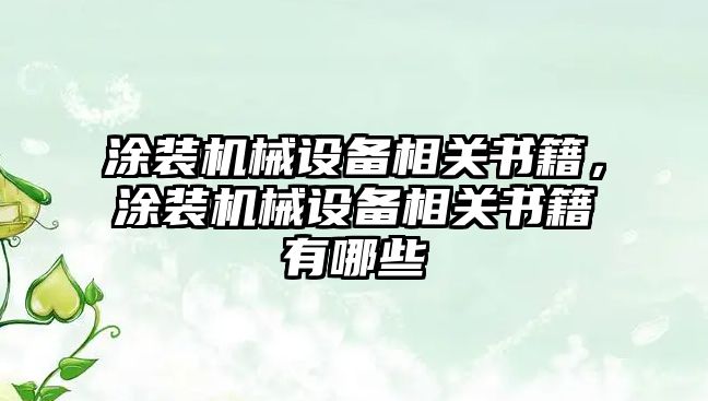 涂裝機械設(shè)備相關(guān)書籍，涂裝機械設(shè)備相關(guān)書籍有哪些