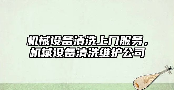 機械設備清洗上門服務，機械設備清洗維護公司