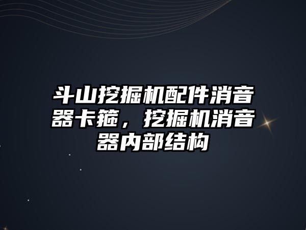 斗山挖掘機配件消音器卡箍，挖掘機消音器內(nèi)部結(jié)構(gòu)