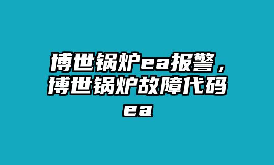 博世鍋爐ea報(bào)警，博世鍋爐故障代碼ea