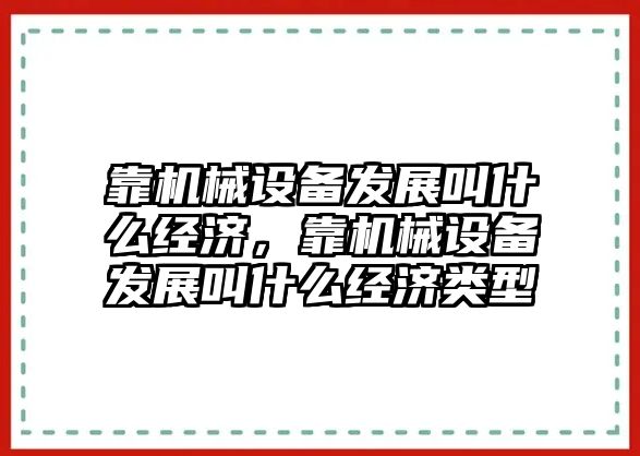 靠機械設備發(fā)展叫什么經(jīng)濟，靠機械設備發(fā)展叫什么經(jīng)濟類型