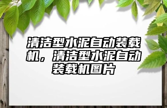 清潔型水泥自動裝載機(jī)，清潔型水泥自動裝載機(jī)圖片