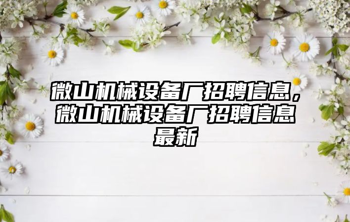 微山機械設備廠招聘信息，微山機械設備廠招聘信息最新