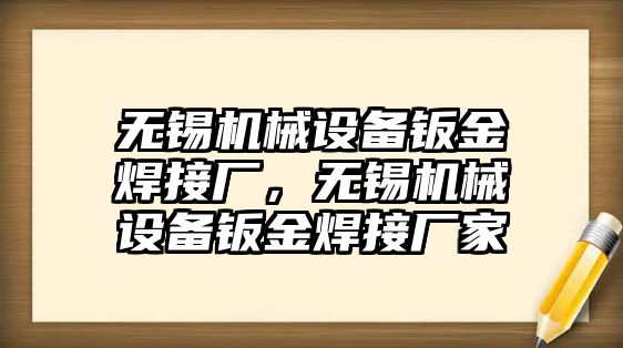 無錫機(jī)械設(shè)備鈑金焊接廠，無錫機(jī)械設(shè)備鈑金焊接廠家