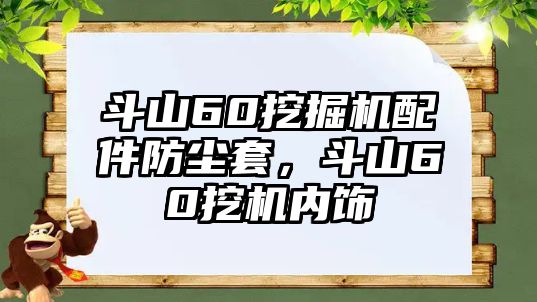 斗山60挖掘機(jī)配件防塵套，斗山60挖機(jī)內(nèi)飾