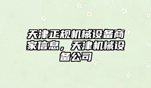 天津正規(guī)機械設備商家信息，天津機械設備公司