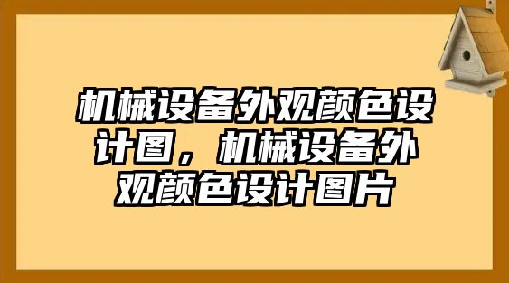 機(jī)械設(shè)備外觀顏色設(shè)計(jì)圖，機(jī)械設(shè)備外觀顏色設(shè)計(jì)圖片