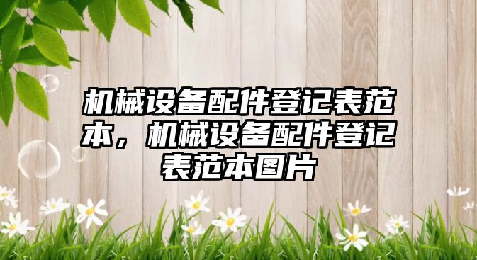 機械設(shè)備配件登記表范本，機械設(shè)備配件登記表范本圖片