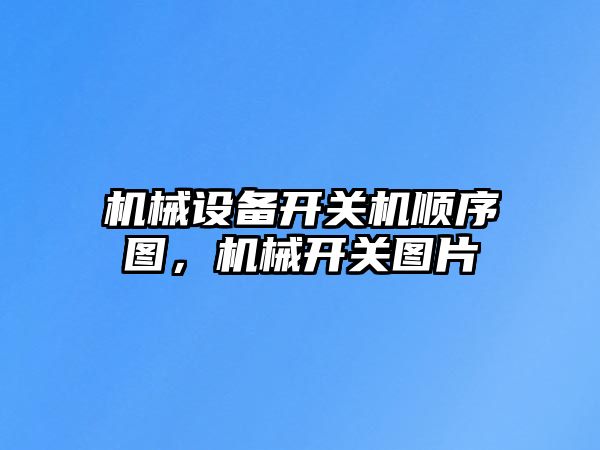 機械設(shè)備開關(guān)機順序圖，機械開關(guān)圖片