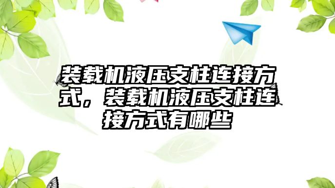 裝載機液壓支柱連接方式，裝載機液壓支柱連接方式有哪些