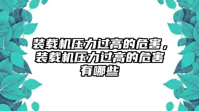 裝載機(jī)壓力過高的危害，裝載機(jī)壓力過高的危害有哪些