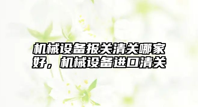 機械設備報關清關哪家好，機械設備進口清關