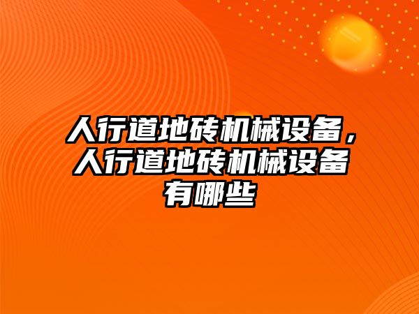 人行道地磚機械設備，人行道地磚機械設備有哪些