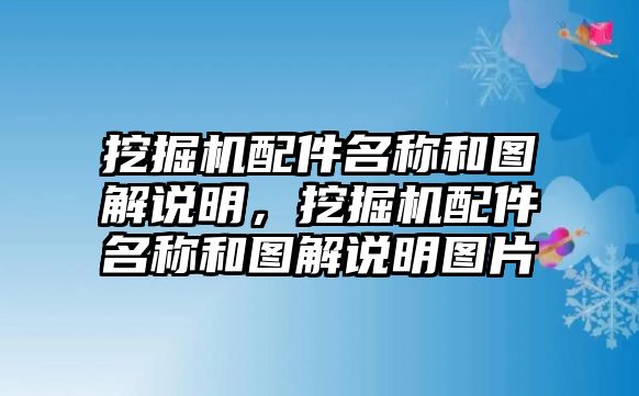 挖掘機(jī)配件名稱和圖解說明，挖掘機(jī)配件名稱和圖解說明圖片