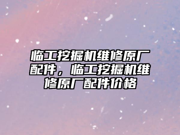 臨工挖掘機(jī)維修原廠配件，臨工挖掘機(jī)維修原廠配件價(jià)格