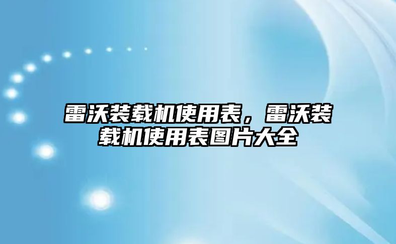 雷沃裝載機使用表，雷沃裝載機使用表圖片大全