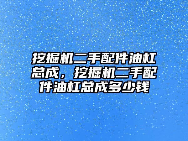 挖掘機(jī)二手配件油杠總成，挖掘機(jī)二手配件油杠總成多少錢