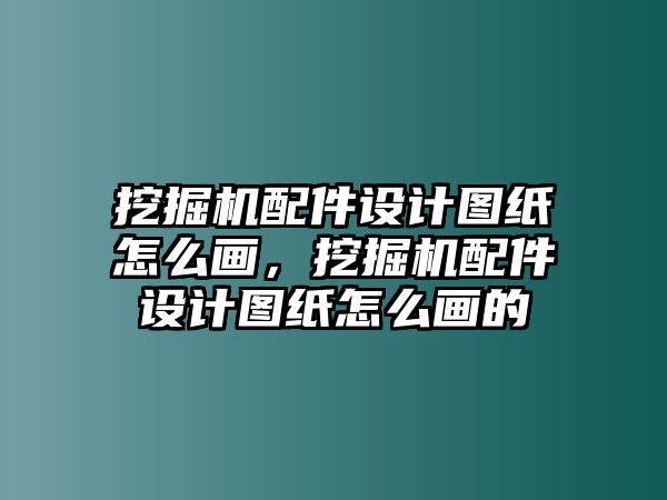 挖掘機(jī)配件設(shè)計(jì)圖紙?jiān)趺串?，挖掘機(jī)配件設(shè)計(jì)圖紙?jiān)趺串嫷?/>	
								</i>
								<p class=