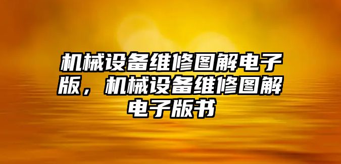 機械設(shè)備維修圖解電子版，機械設(shè)備維修圖解電子版書