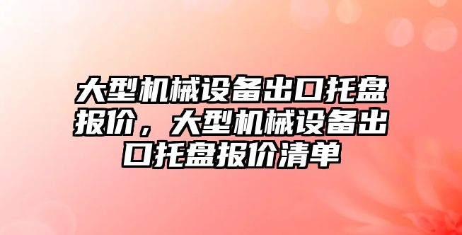 大型機械設(shè)備出口托盤報價，大型機械設(shè)備出口托盤報價清單