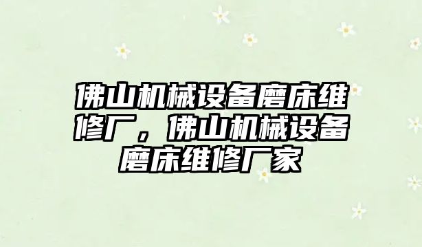 佛山機械設(shè)備磨床維修廠，佛山機械設(shè)備磨床維修廠家