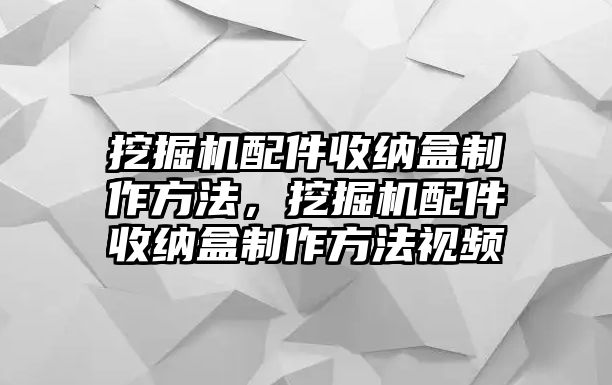 挖掘機配件收納盒制作方法，挖掘機配件收納盒制作方法視頻