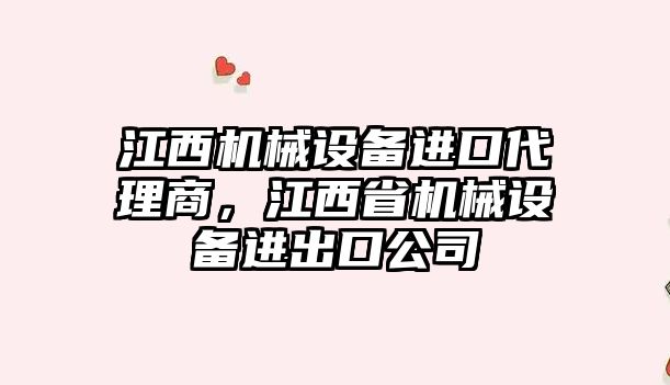 江西機械設備進口代理商，江西省機械設備進出口公司