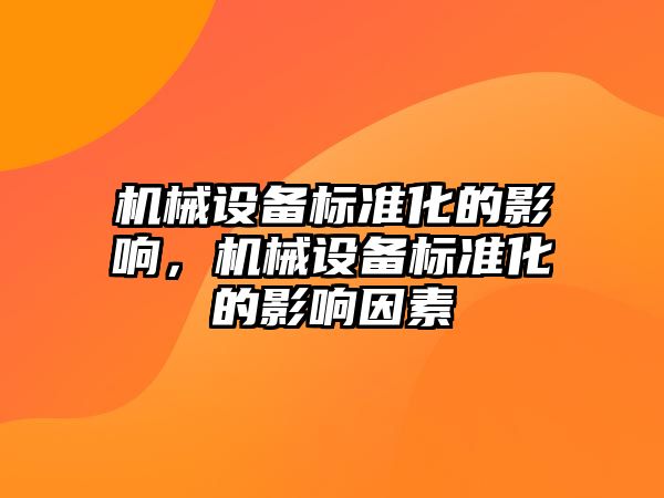 機械設備標準化的影響，機械設備標準化的影響因素