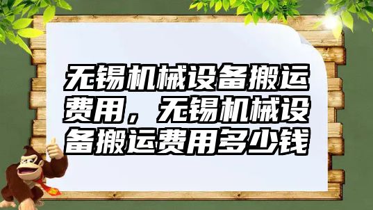 無錫機械設(shè)備搬運費用，無錫機械設(shè)備搬運費用多少錢