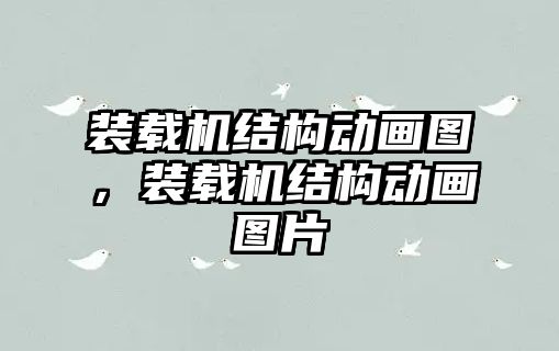 裝載機(jī)結(jié)構(gòu)動(dòng)畫圖，裝載機(jī)結(jié)構(gòu)動(dòng)畫圖片