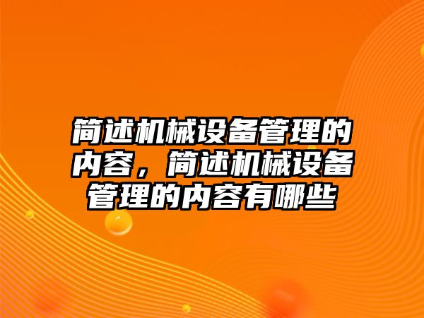 簡述機械設備管理的內(nèi)容，簡述機械設備管理的內(nèi)容有哪些