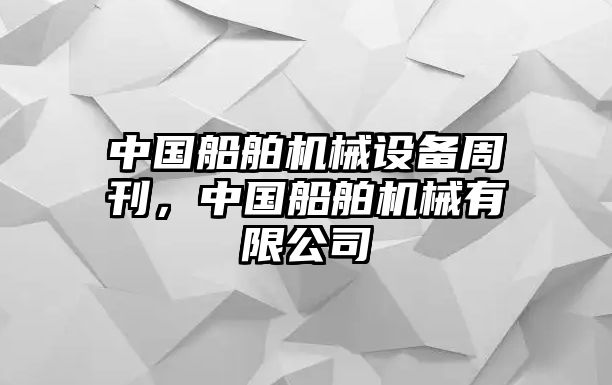 中國船舶機(jī)械設(shè)備周刊，中國船舶機(jī)械有限公司