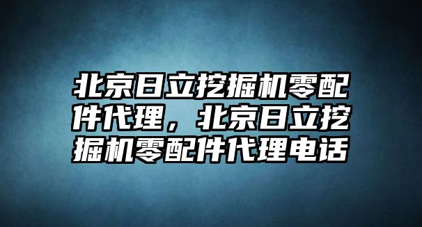 北京日立挖掘機(jī)零配件代理，北京日立挖掘機(jī)零配件代理電話