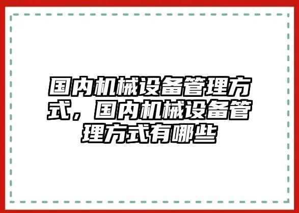 國內(nèi)機械設備管理方式，國內(nèi)機械設備管理方式有哪些