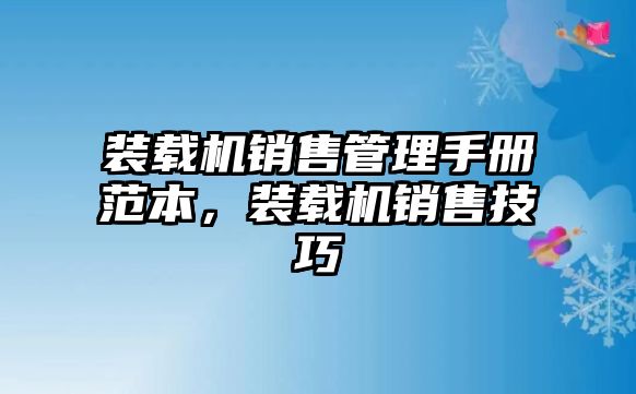 裝載機(jī)銷售管理手冊范本，裝載機(jī)銷售技巧