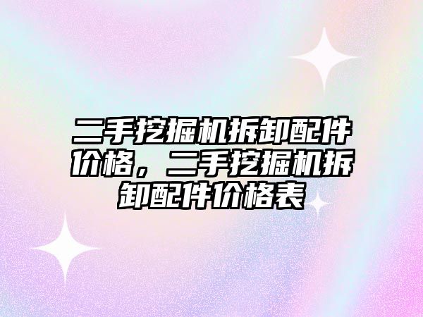 二手挖掘機拆卸配件價格，二手挖掘機拆卸配件價格表