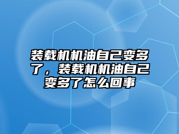 裝載機(jī)機(jī)油自己變多了，裝載機(jī)機(jī)油自己變多了怎么回事