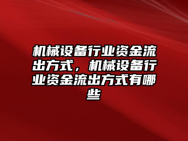 機械設備行業(yè)資金流出方式，機械設備行業(yè)資金流出方式有哪些