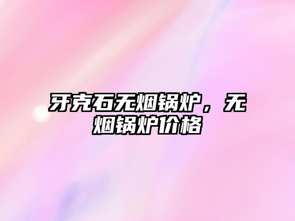 牙克石無煙鍋爐，無煙鍋爐價(jià)格