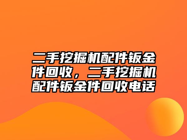 二手挖掘機配件鈑金件回收，二手挖掘機配件鈑金件回收電話