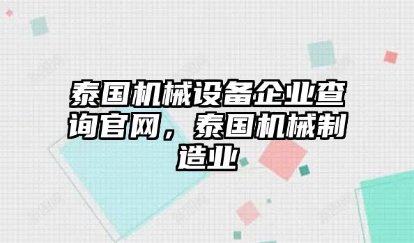 泰國(guó)機(jī)械設(shè)備企業(yè)查詢(xún)官網(wǎng)，泰國(guó)機(jī)械制造業(yè)