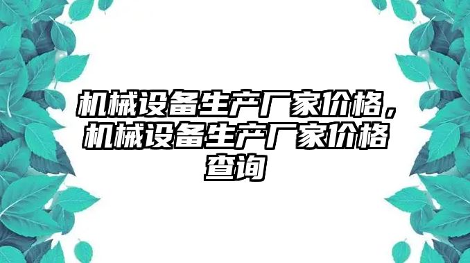 機械設備生產(chǎn)廠家價格，機械設備生產(chǎn)廠家價格查詢